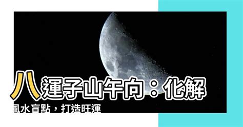 子山午向八運|【八運子山午向】八運子山午向風水全攻略：詳解陽宅旺財佈局！